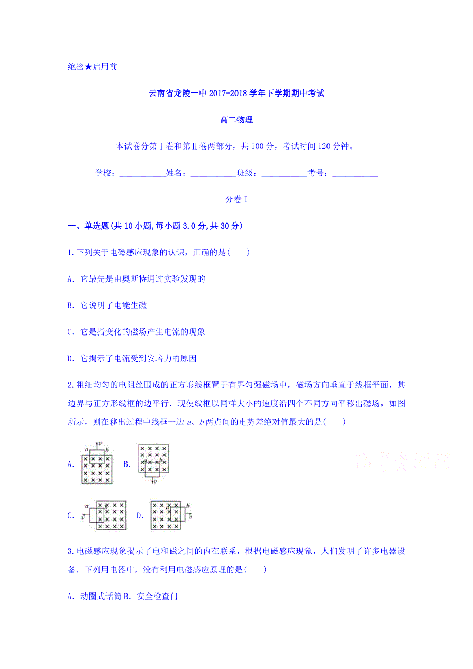 云南省龙陵一中2017-2018学年高二下学期期中考试物理试题 WORD版含答案.doc_第1页