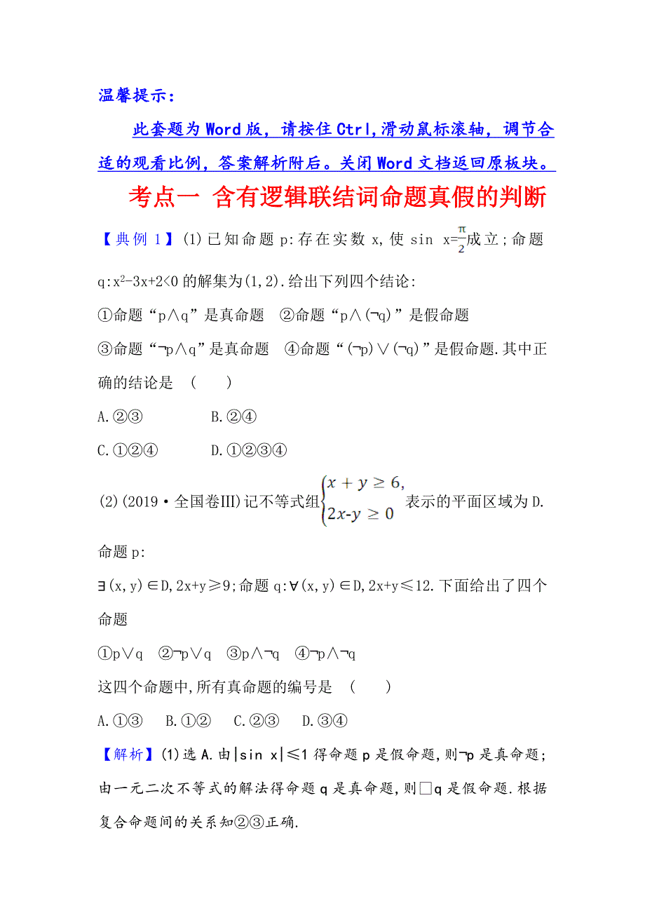 2021版高考数学理科人教通用版核心讲练大一轮复习考点一 1-3 全称命题、特称命题 WORD版含解析.doc_第1页