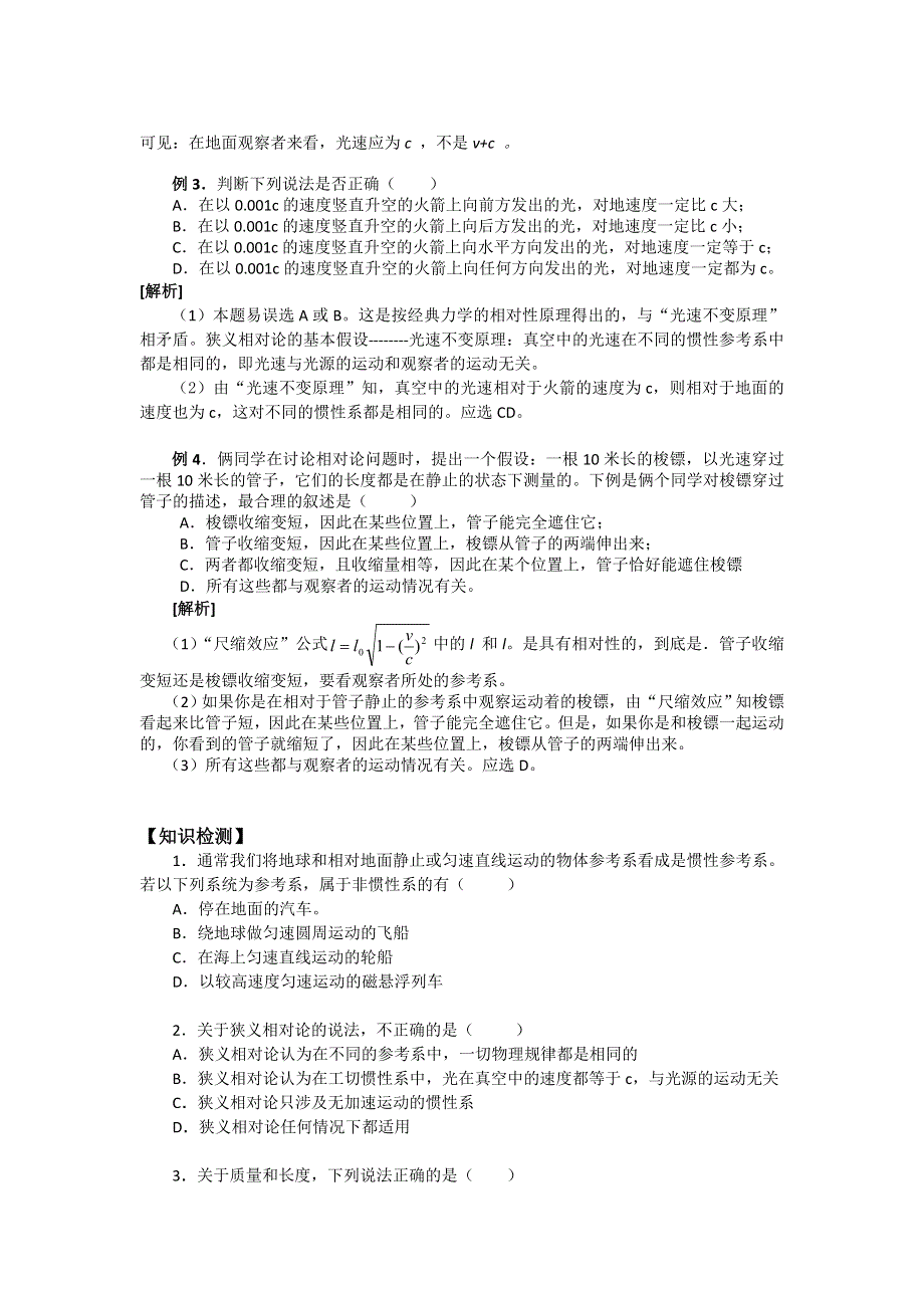 《名校推荐》江苏省南京市金陵中学高中物理选修3-4《专题十 相对论简介》教案 .doc_第3页