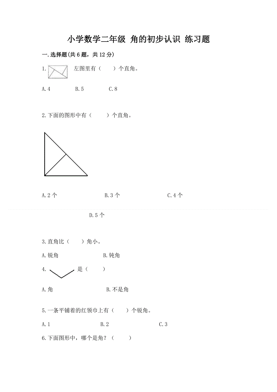 小学数学二年级 角的初步认识 练习题及答案（精品）.docx_第1页