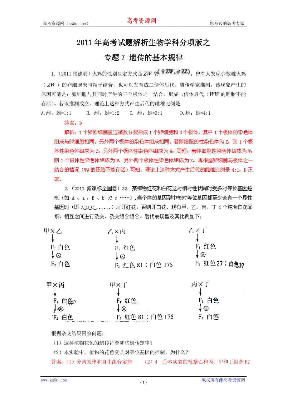 2011年高考真题解析生物分项版7遗传的基本规律.doc_第1页