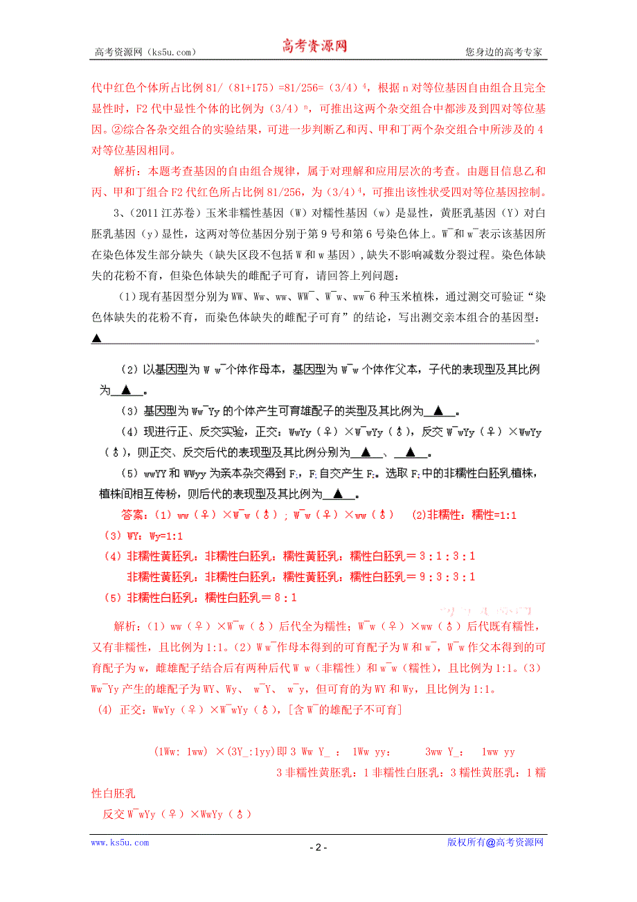 2011年高考真题解析生物分项版7遗传的基本规律.doc_第2页