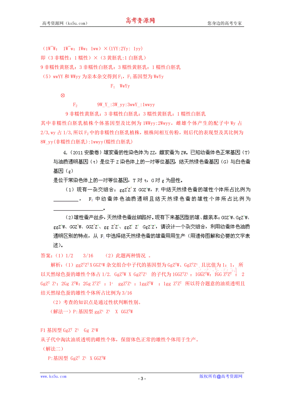 2011年高考真题解析生物分项版7遗传的基本规律.doc_第3页