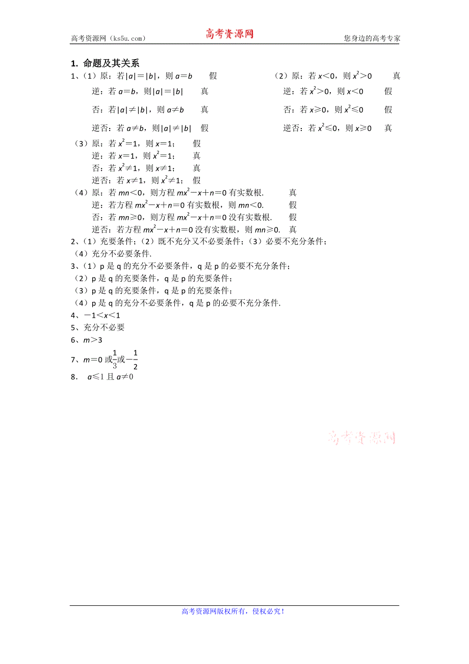 《名校推荐》江苏省南京师范大学附属中学2016届高三数学一轮同步训练：命题及其关系 WORD版含答案.doc_第3页