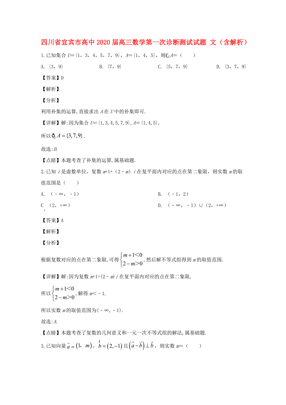 四川省宜宾市高中2020届高三数学第一次诊断测试试题 文（含解析）.doc_第1页