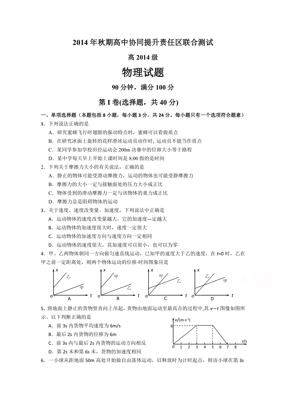 四川省宜宾市高中协同提升责任区2014-2015学年高一上学期联合测试物理试题 WORD版含答案.doc_第1页