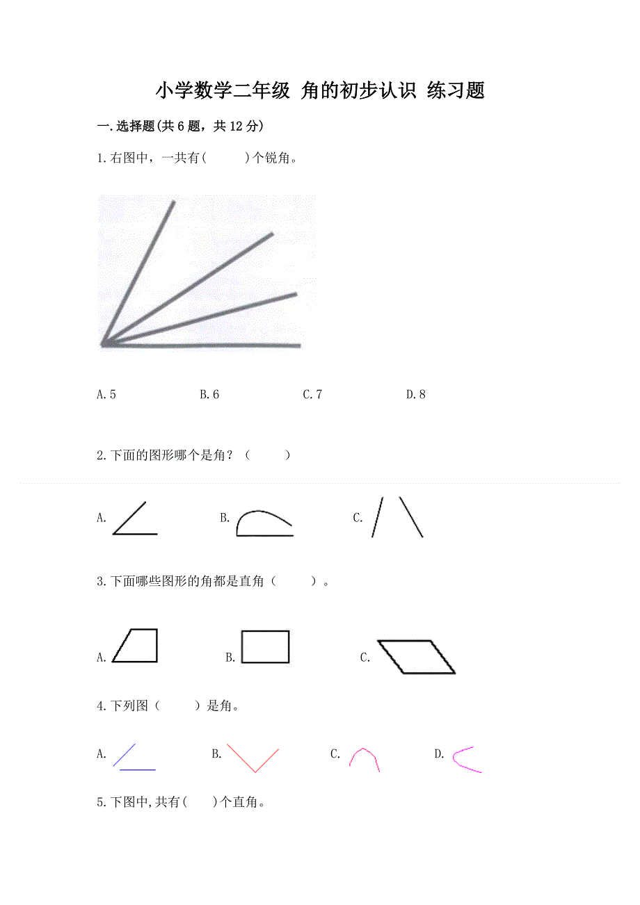 小学数学二年级 角的初步认识 练习题及答案（最新）.docx_第1页