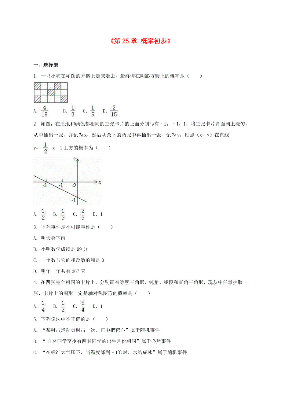 九年级数学上册 第二十五章 概率初步单元综合测试题（含解析）（新版）新人教版.doc_第1页