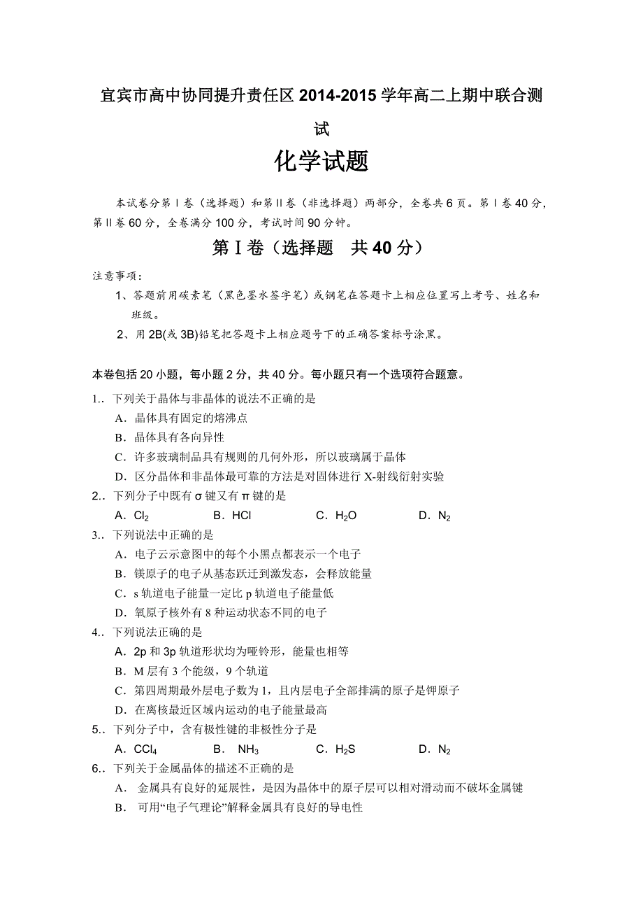 四川省宜宾市高中协同提升责任区2014-2015学年高二上期中联合测试化学试题 WORD版缺答案.doc_第1页