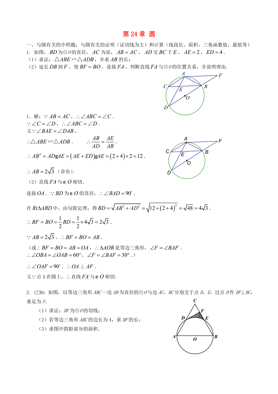 九年级数学上册 第二十四章 圆综合练习题 （新版）新人教版.doc_第1页