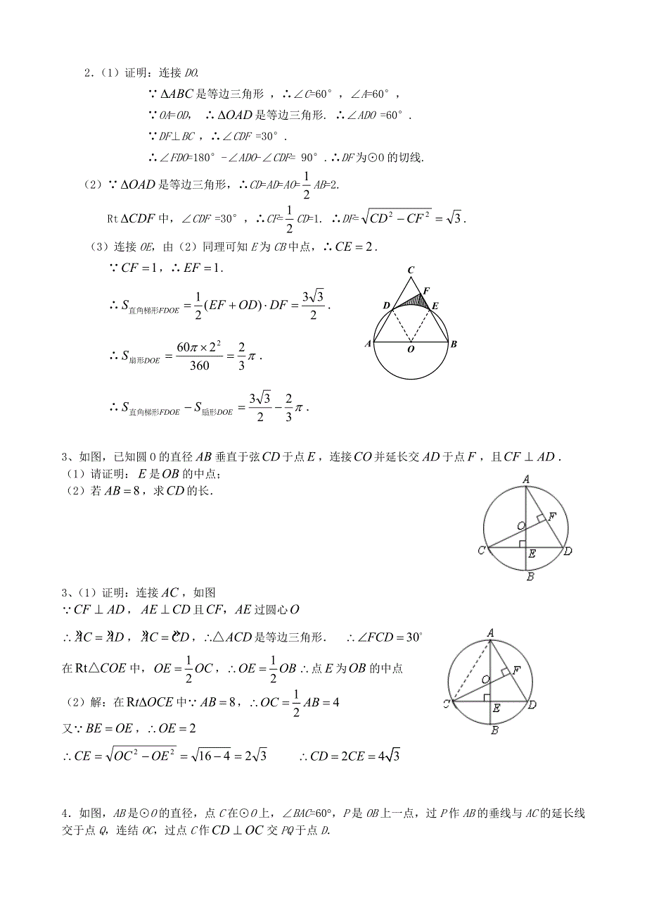 九年级数学上册 第二十四章 圆综合练习题 （新版）新人教版.doc_第2页