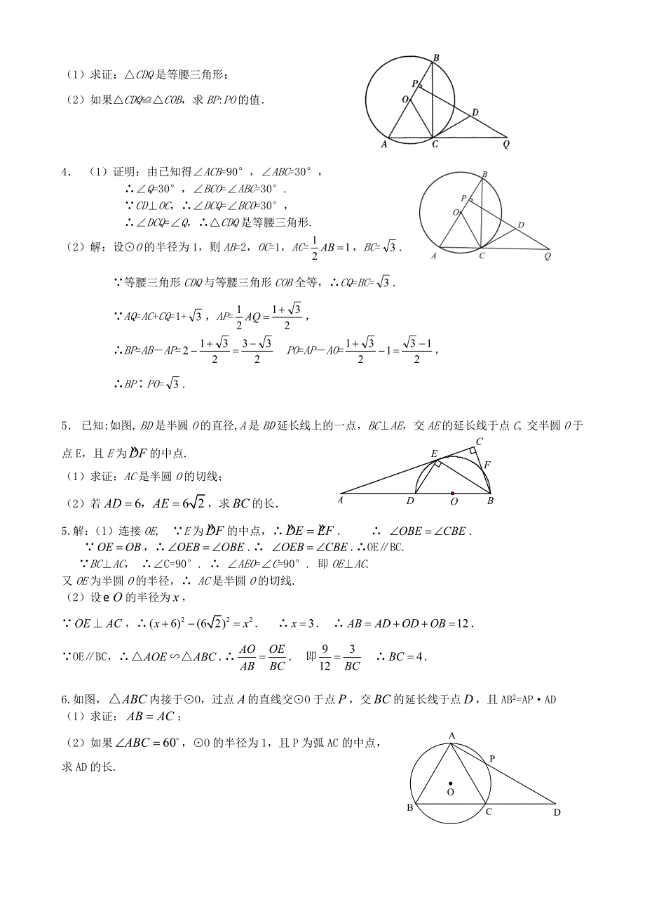 九年级数学上册 第二十四章 圆综合练习题 （新版）新人教版.doc_第3页