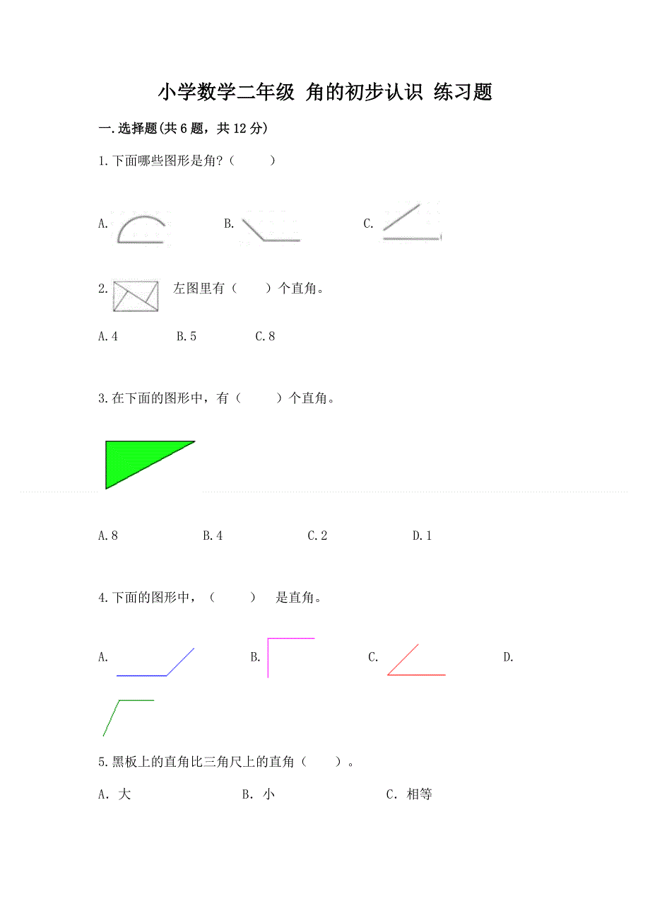 小学数学二年级 角的初步认识 练习题含答案【典型题】.docx_第1页
