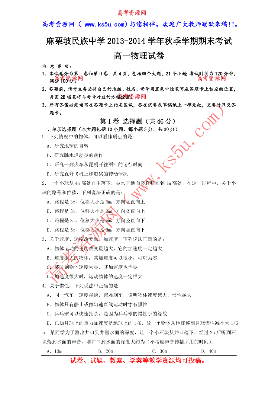 云南省麻栗坡民族中学2013-2014学年高一上学期期未考试物理试题 WORD版无答案.doc_第1页