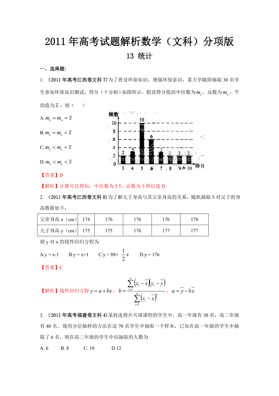 2011年高考真题解析数学（文科）分项版13统计.doc_第1页