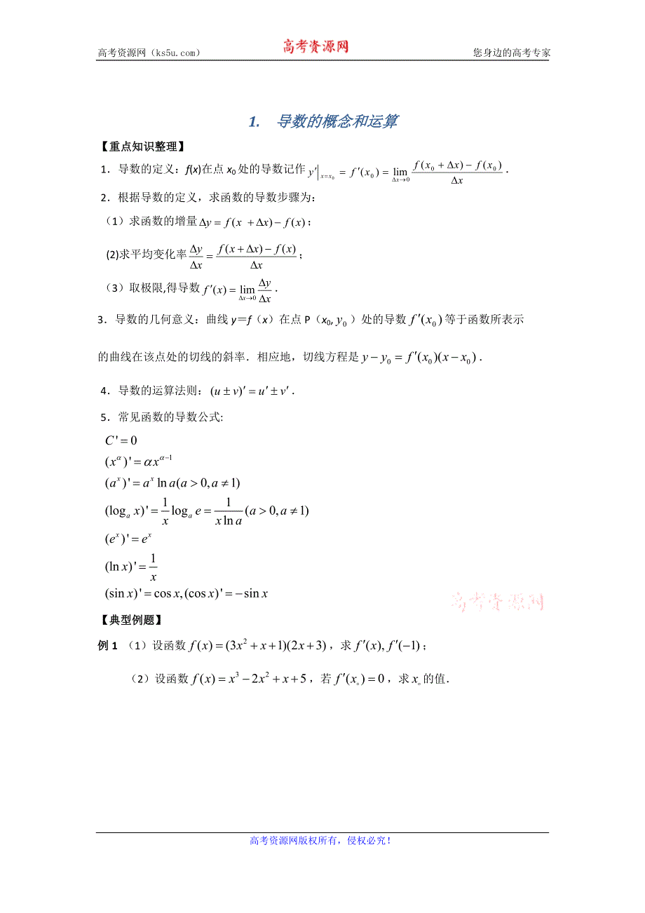 《名校推荐》江苏省南京师范大学附属中学2016届高三数学一轮同步测试：导数的概念和运算 WORD版含答案.doc_第1页