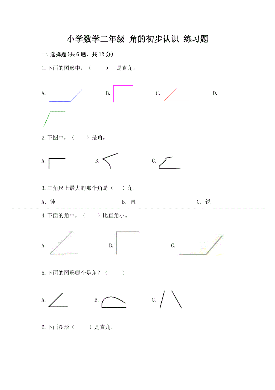 小学数学二年级 角的初步认识 练习题含完整答案（夺冠）.docx_第1页