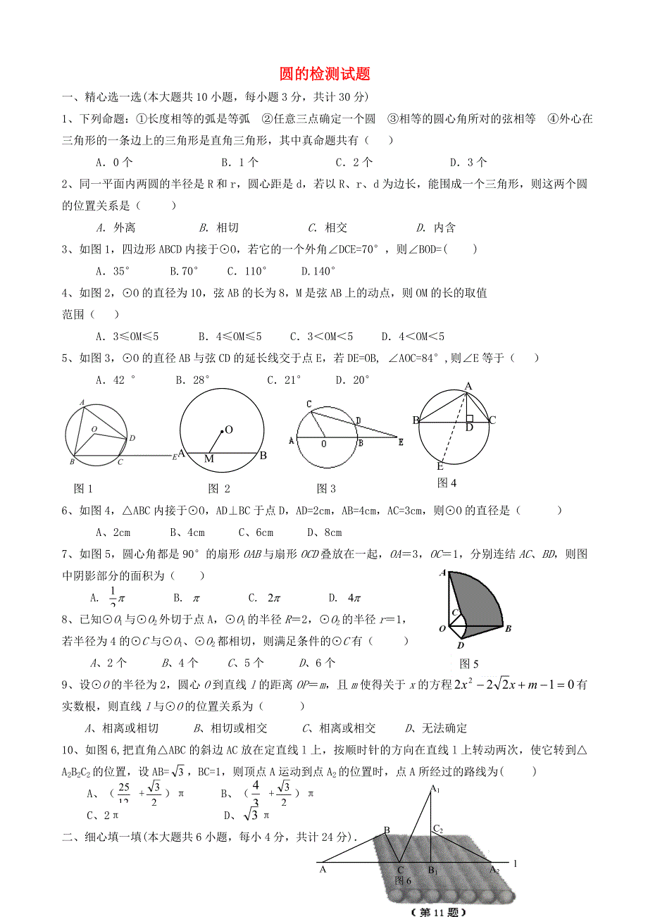 九年级数学上册 第二十四章 圆提高试题 （新版）新人教版.doc_第1页