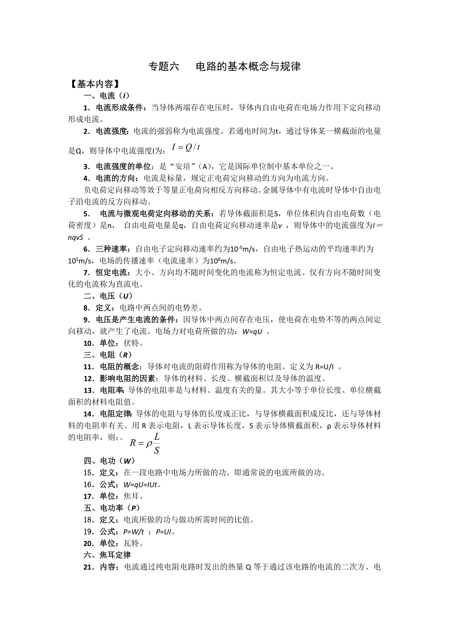 《名校推荐》江苏省南京市金陵中学高中物理选修3-1《2.6 电路的基本概念与规律》教案 .doc_第2页