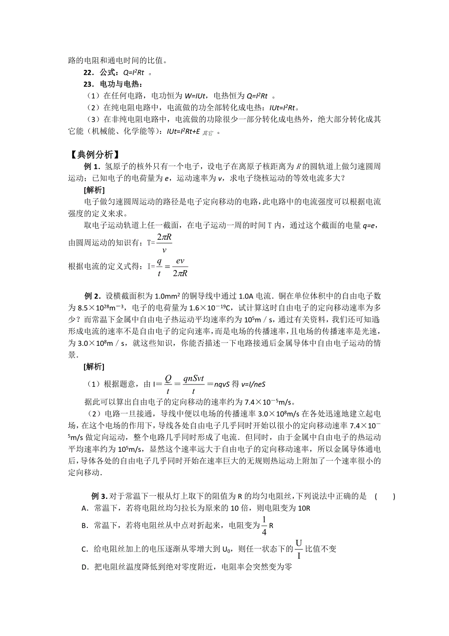 《名校推荐》江苏省南京市金陵中学高中物理选修3-1《2.6 电路的基本概念与规律》教案 .doc_第3页