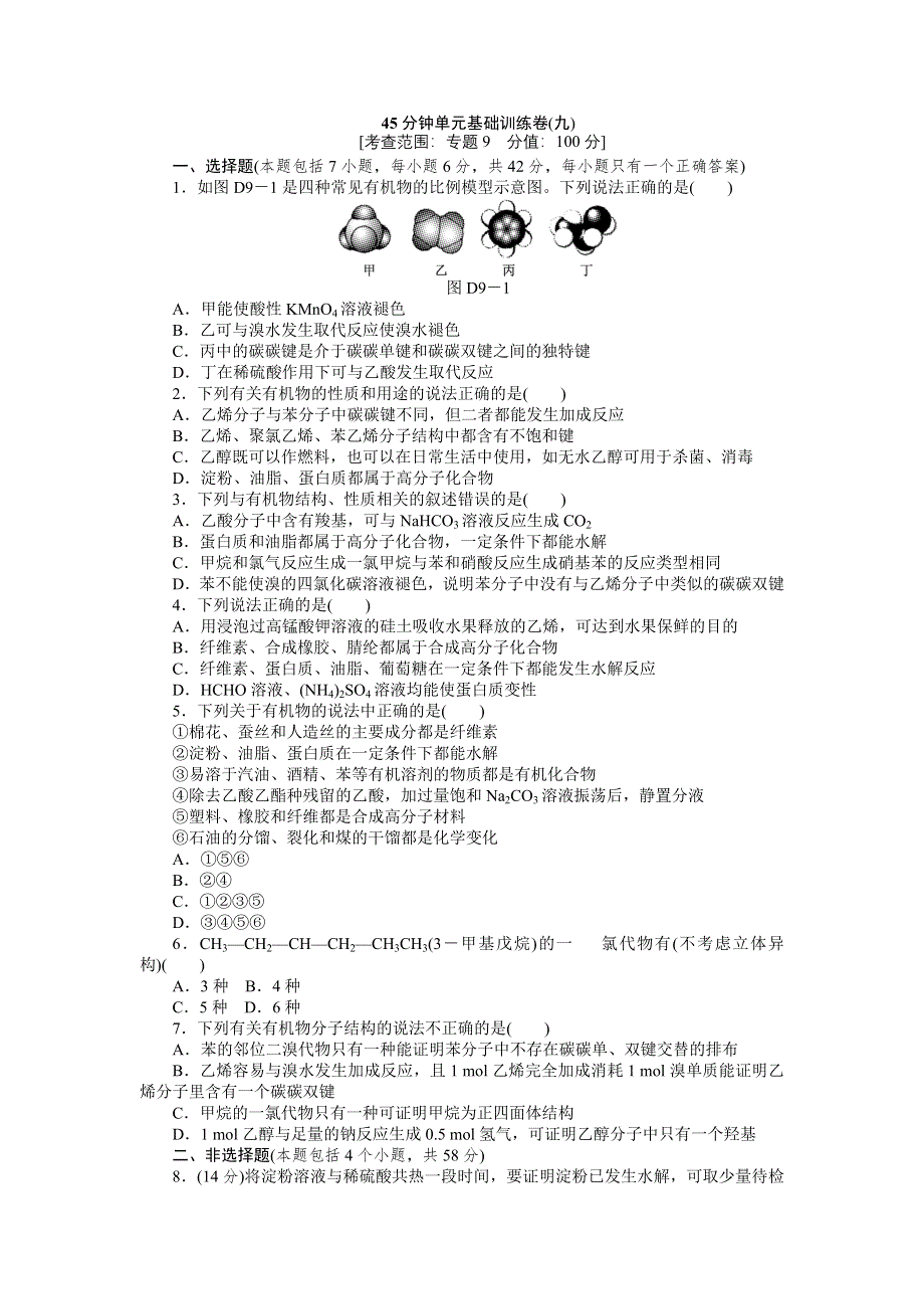 2013届高三苏教版化学一轮复习45分钟滚动基础训练卷（9）.doc_第1页