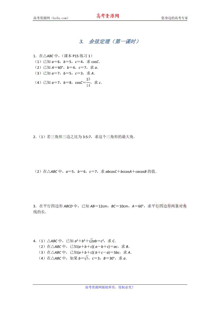 《名校推荐》江苏省南京师范大学附属中学2016届高三数学一轮同步测试：3. 余弦定理（第一课时） WORD版含答案.doc_第1页