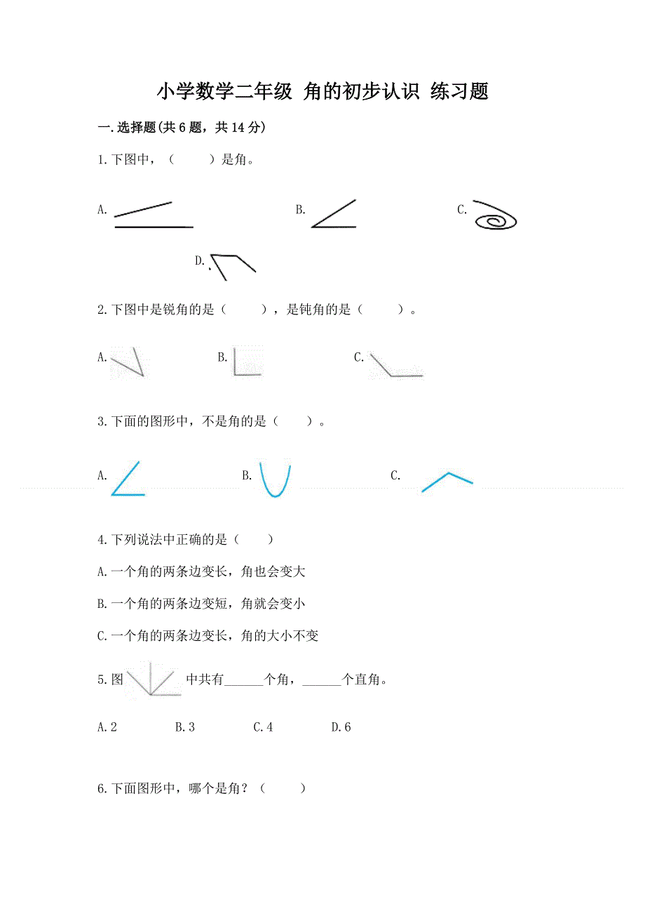 小学数学二年级 角的初步认识 练习题含完整答案（易错题）.docx_第1页