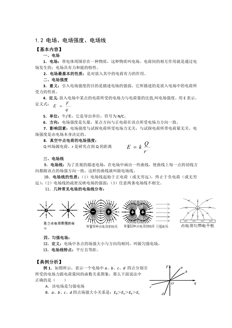 《名校推荐》江苏省南京市金陵中学高中物理选修3-1《1-2 电场、电场强度、电场线》教案 .doc_第1页