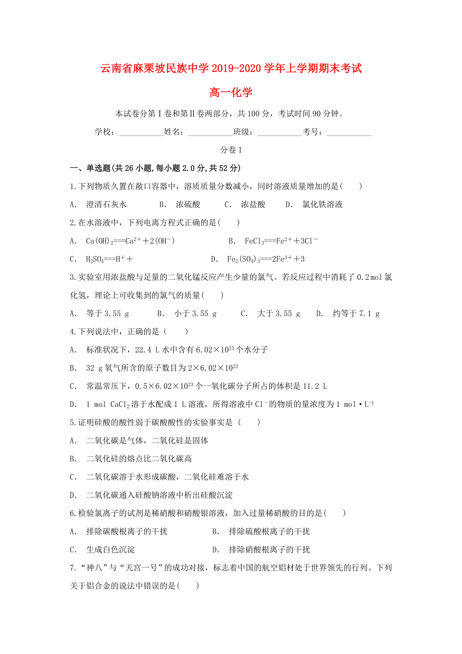 云南省麻栗坡民族中学2019-2020学年高一化学上学期期末考试试题.doc_第1页