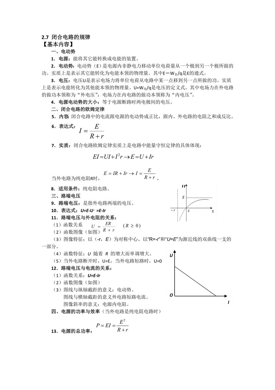 《名校推荐》江苏省南京市金陵中学高中物理选修3-1《2.7 闭合电路的规律》教案 .doc_第1页