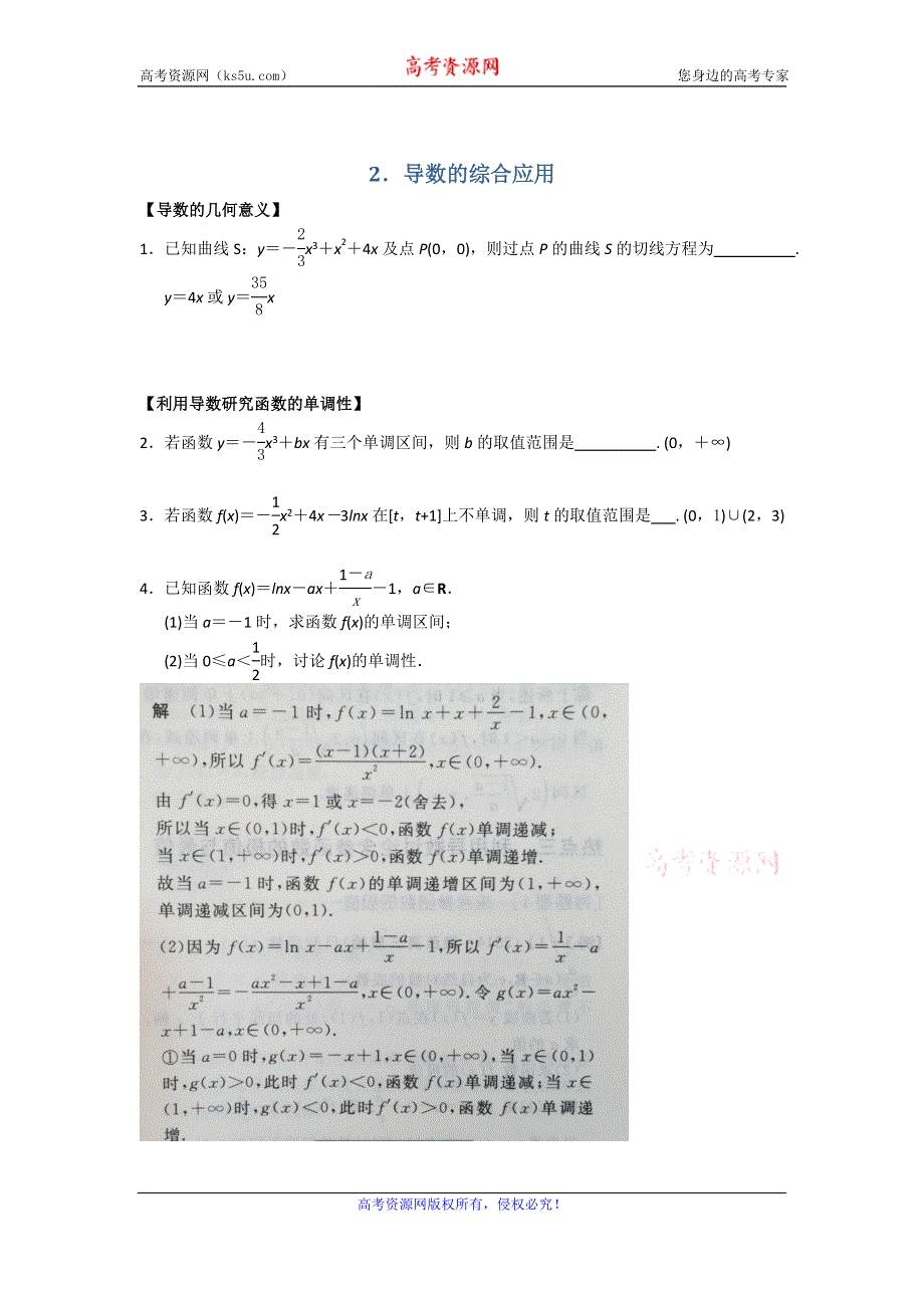 《名校推荐》江苏省南京师范大学附属中学2016届高三寒假数学补课讲义2.导数的综合应用 .doc_第1页