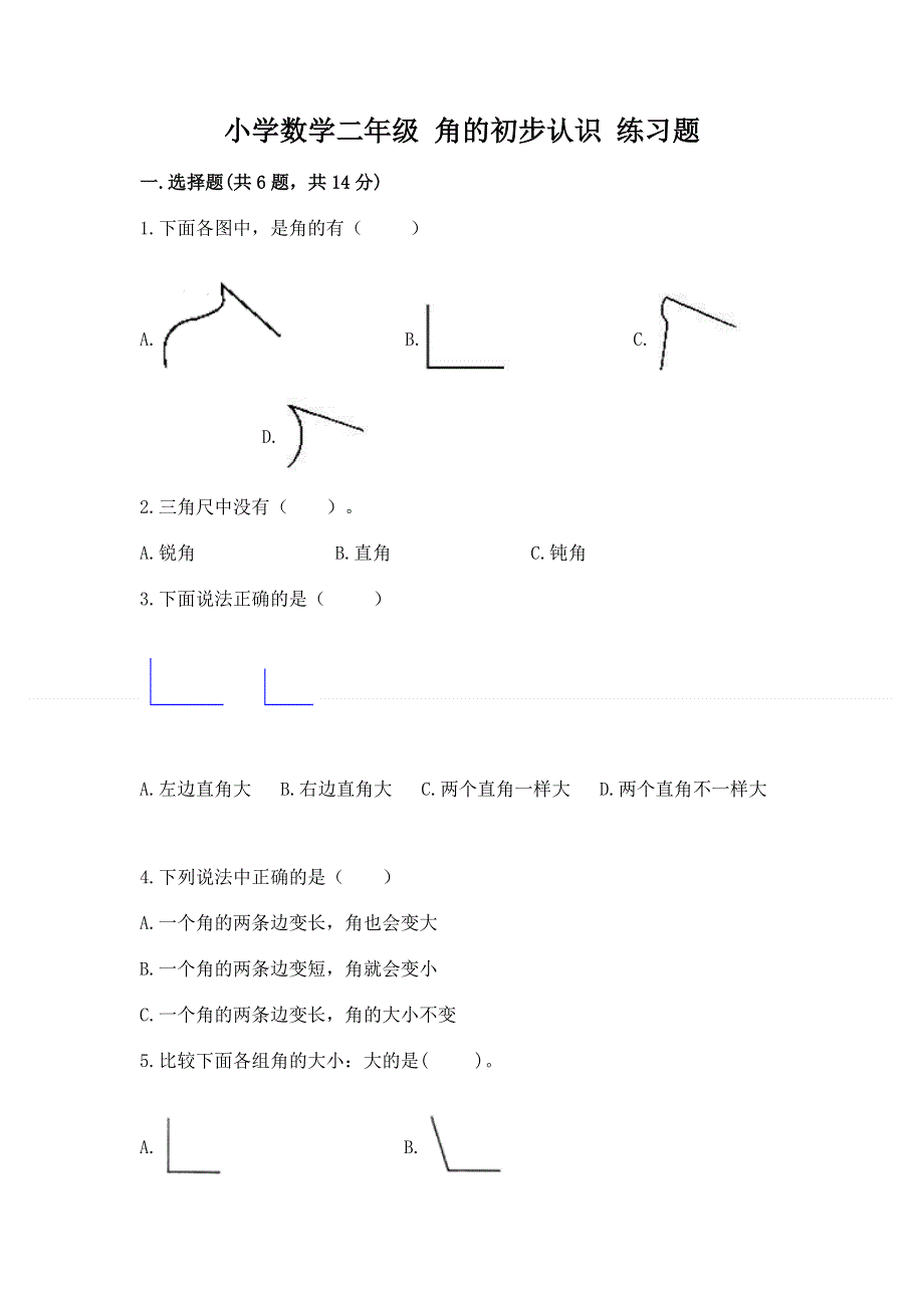 小学数学二年级 角的初步认识 练习题及答案（夺冠系列）.docx_第1页