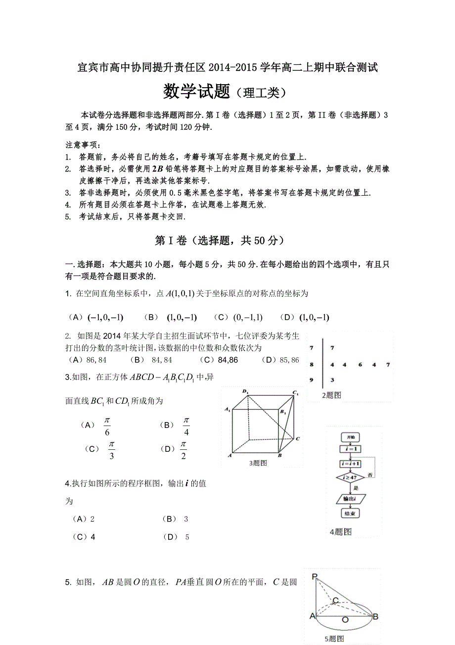 四川省宜宾市高中协同提升责任区2014-2015学年高二上期中联合测试数学理试题 WORD版缺答案.doc_第1页