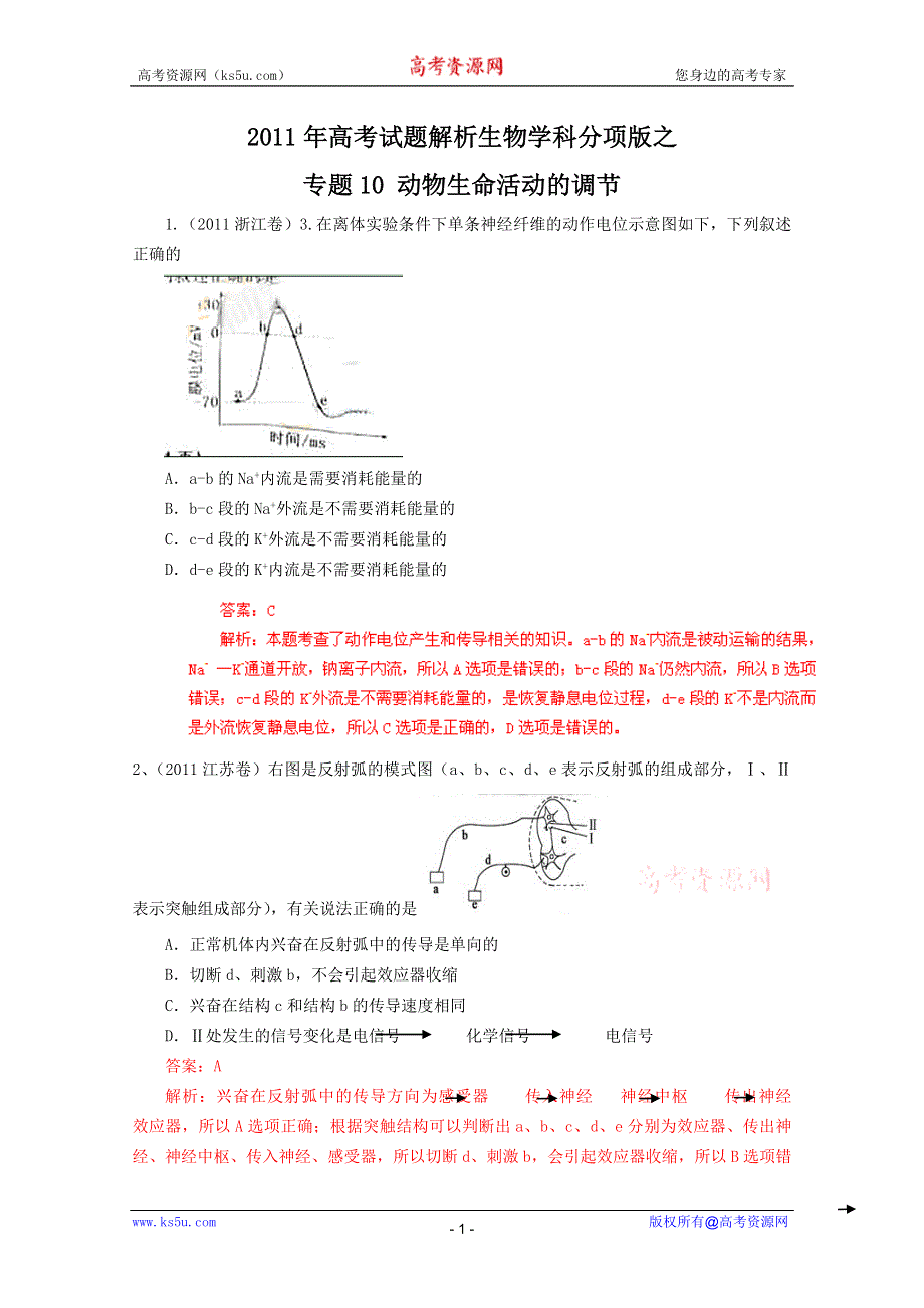 2011年高考真题解析生物分项版10动物生命活动的调节.doc_第1页