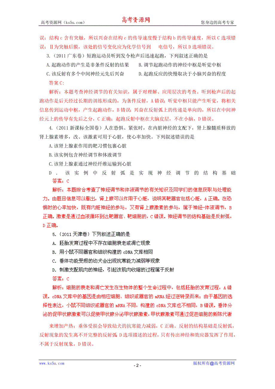 2011年高考真题解析生物分项版10动物生命活动的调节.doc_第2页