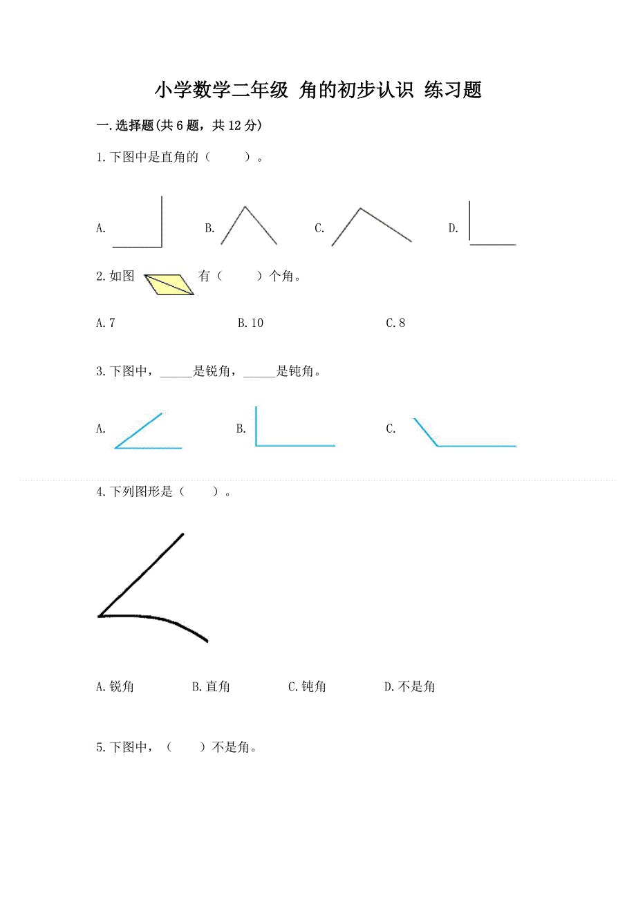 小学数学二年级 角的初步认识 练习题含答案【夺分金卷】.docx_第1页