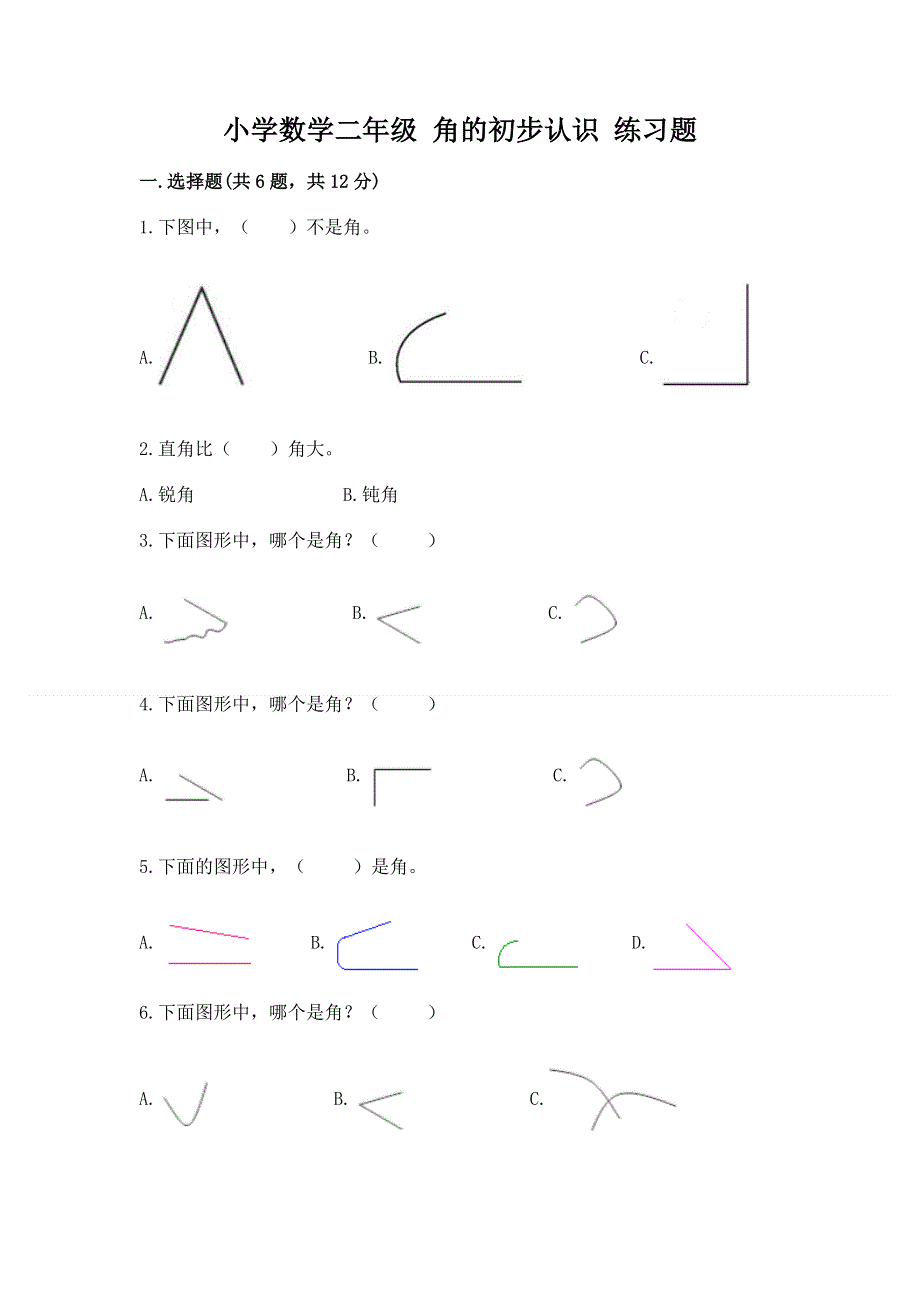 小学数学二年级 角的初步认识 练习题含完整答案（考点梳理）.docx_第1页