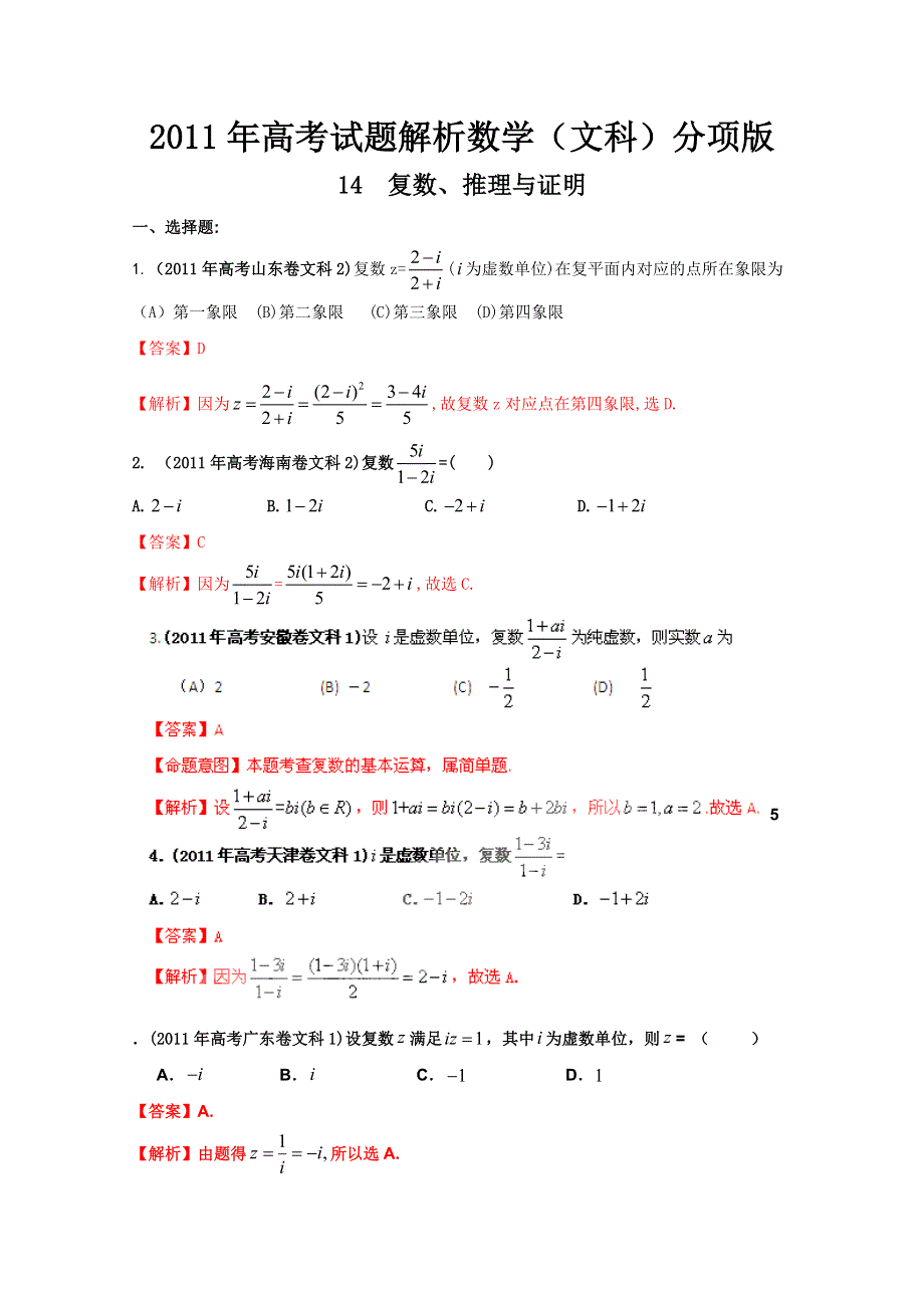 2011年高考真题解析数学（文科）分项版14复数、推理与证明.doc_第1页