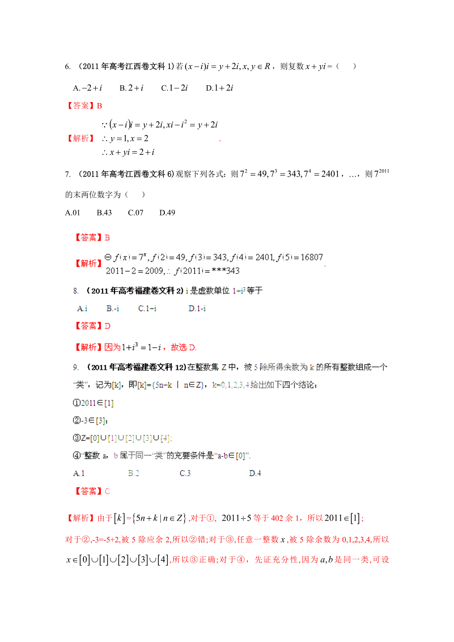 2011年高考真题解析数学（文科）分项版14复数、推理与证明.doc_第2页