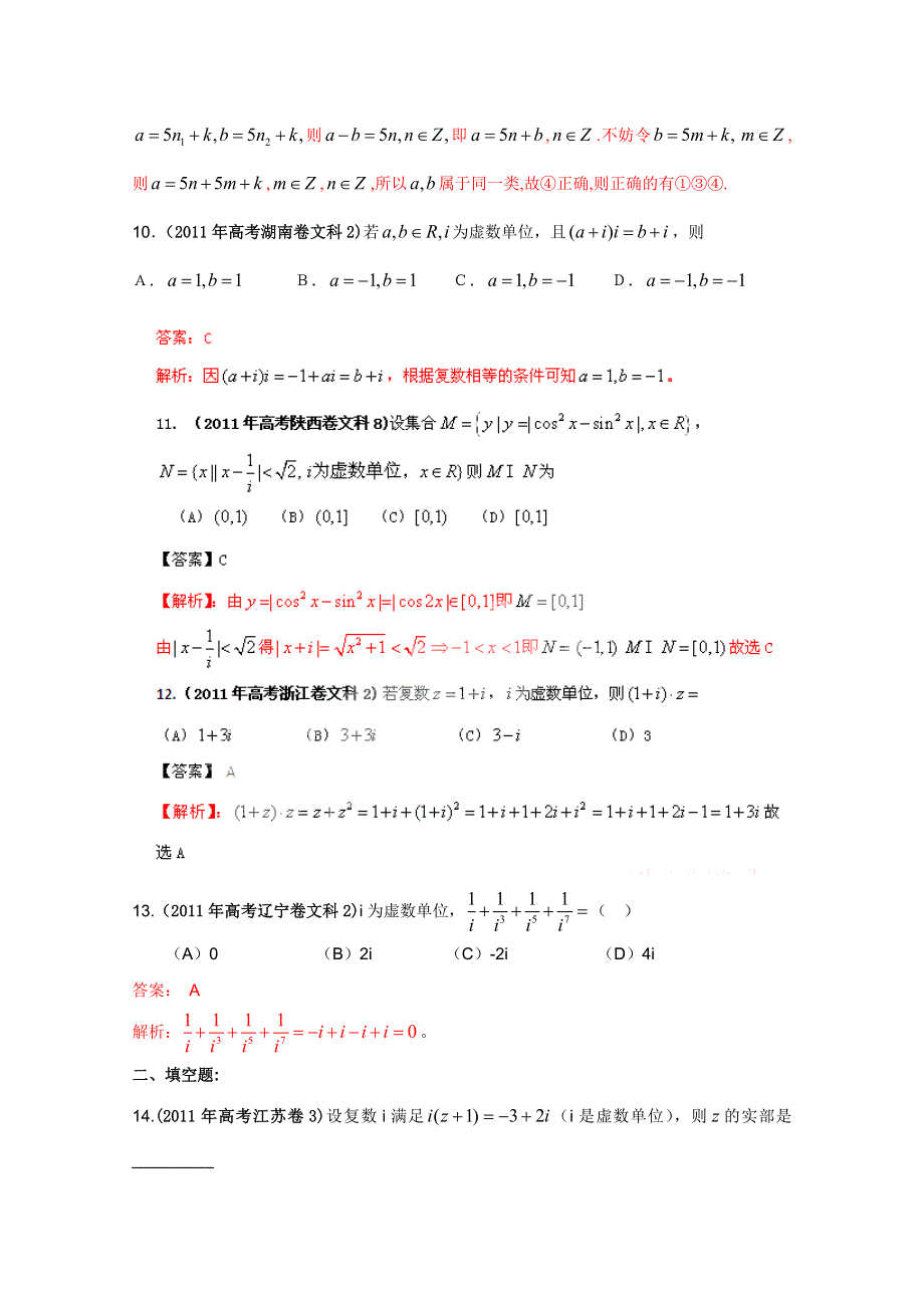 2011年高考真题解析数学（文科）分项版14复数、推理与证明.doc_第3页