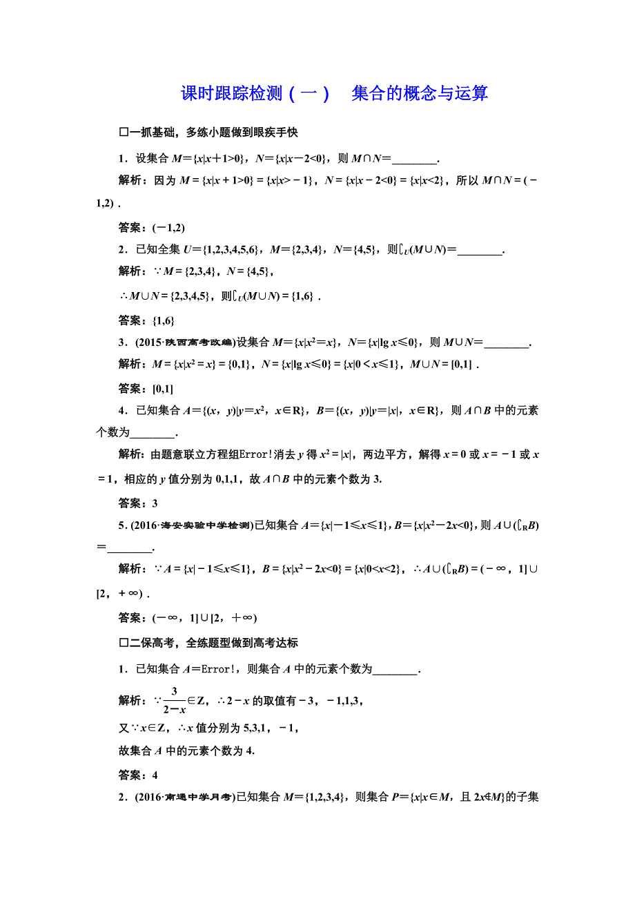 《三维设计》2017届高三数学（理）一轮总复习（江苏专用）课时跟踪检测（一） 集合的概念与运算 WORD版含解析.doc_第1页