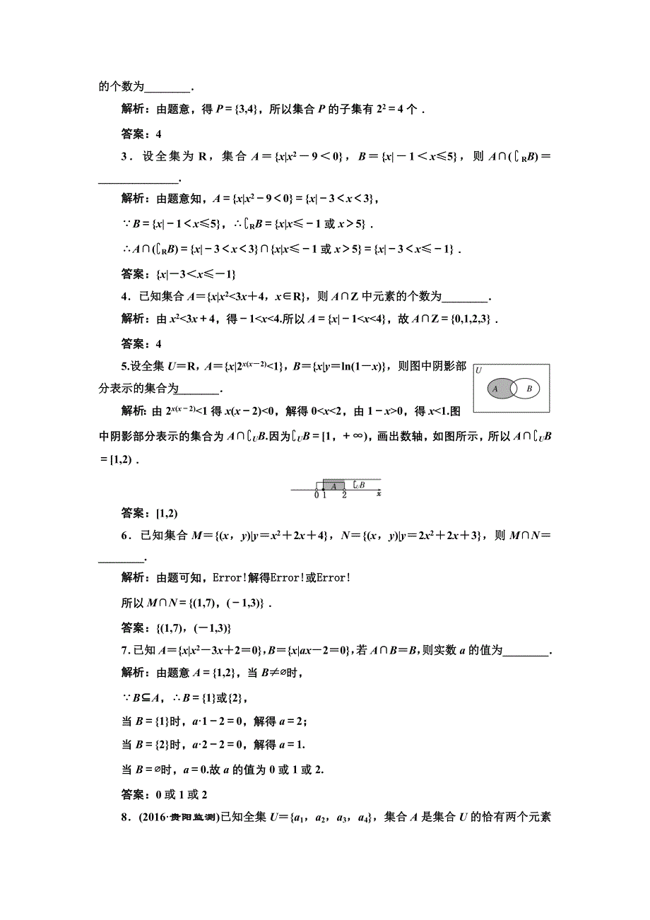 《三维设计》2017届高三数学（理）一轮总复习（江苏专用）课时跟踪检测（一） 集合的概念与运算 WORD版含解析.doc_第2页