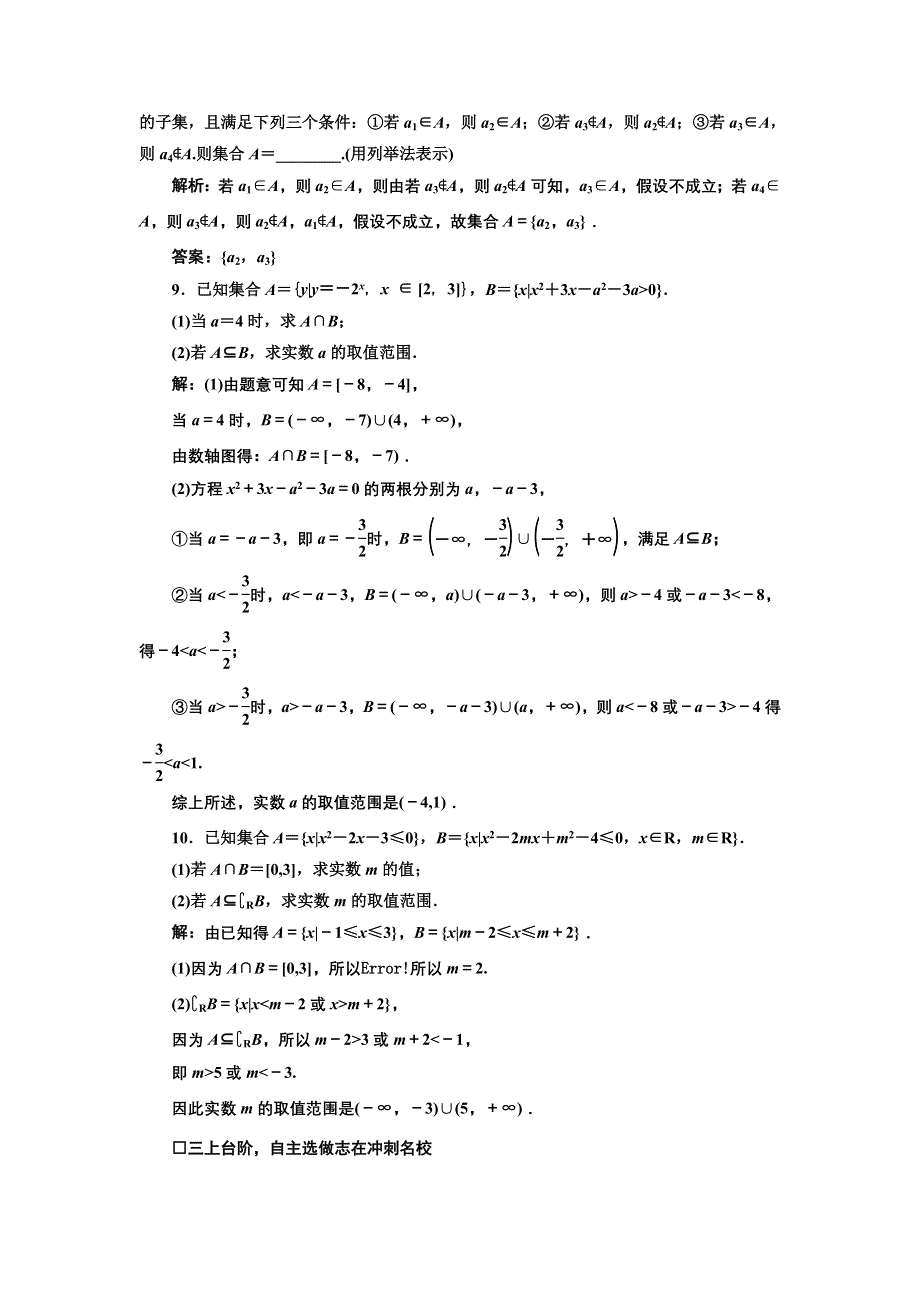 《三维设计》2017届高三数学（理）一轮总复习（江苏专用）课时跟踪检测（一） 集合的概念与运算 WORD版含解析.doc_第3页