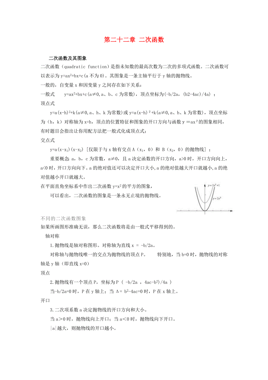 九年级数学上册 第二十二章 二次函数知识归纳 （新版）新人教版.doc_第1页