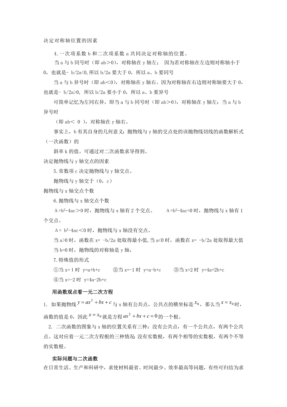 九年级数学上册 第二十二章 二次函数知识归纳 （新版）新人教版.doc_第2页