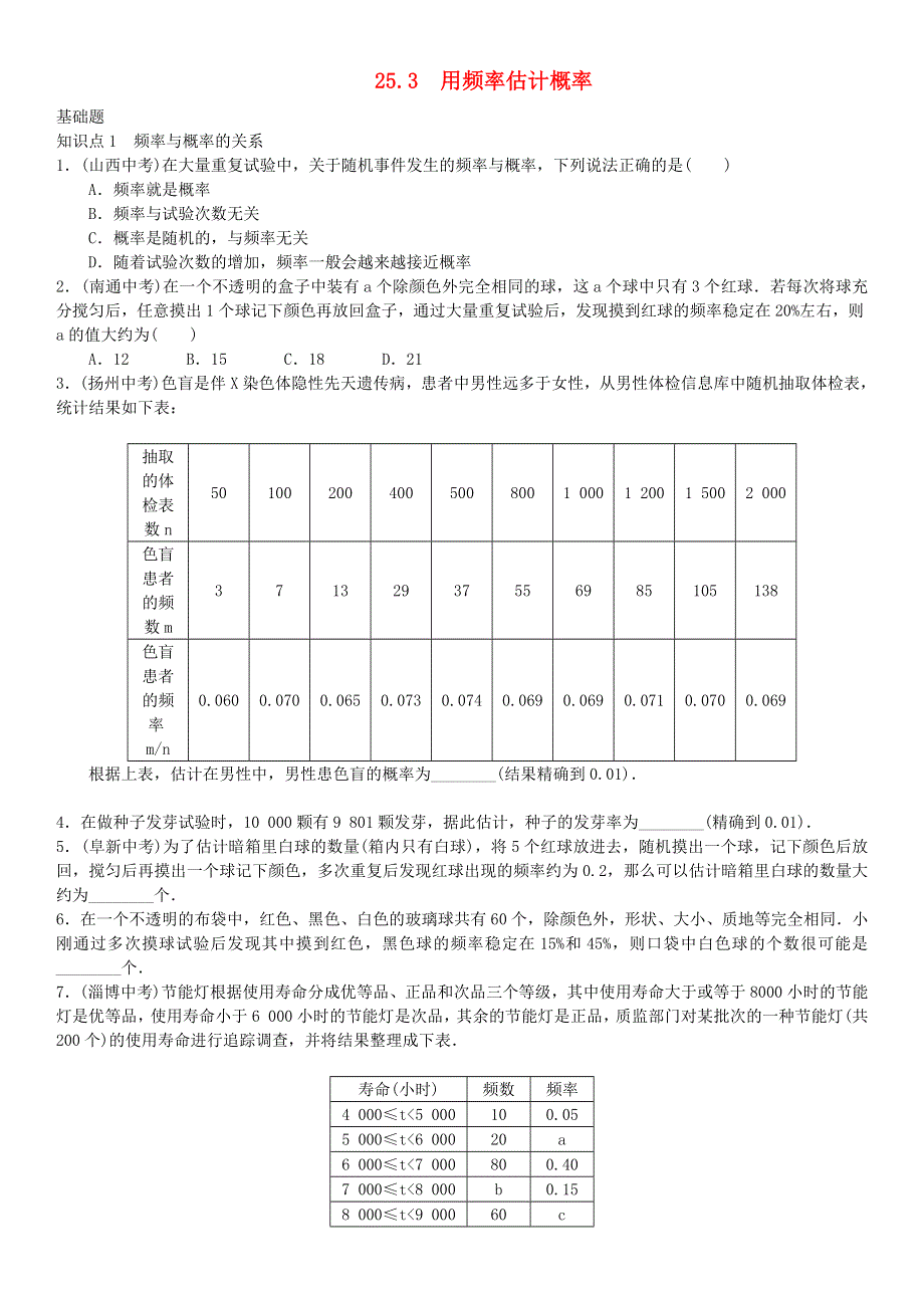 九年级数学上册 第二十五章 概率初步25.doc_第1页