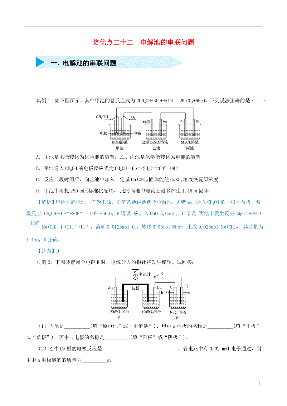 2019届高考化学专题二十二电解池的串联问题精准培优专练.doc_第1页