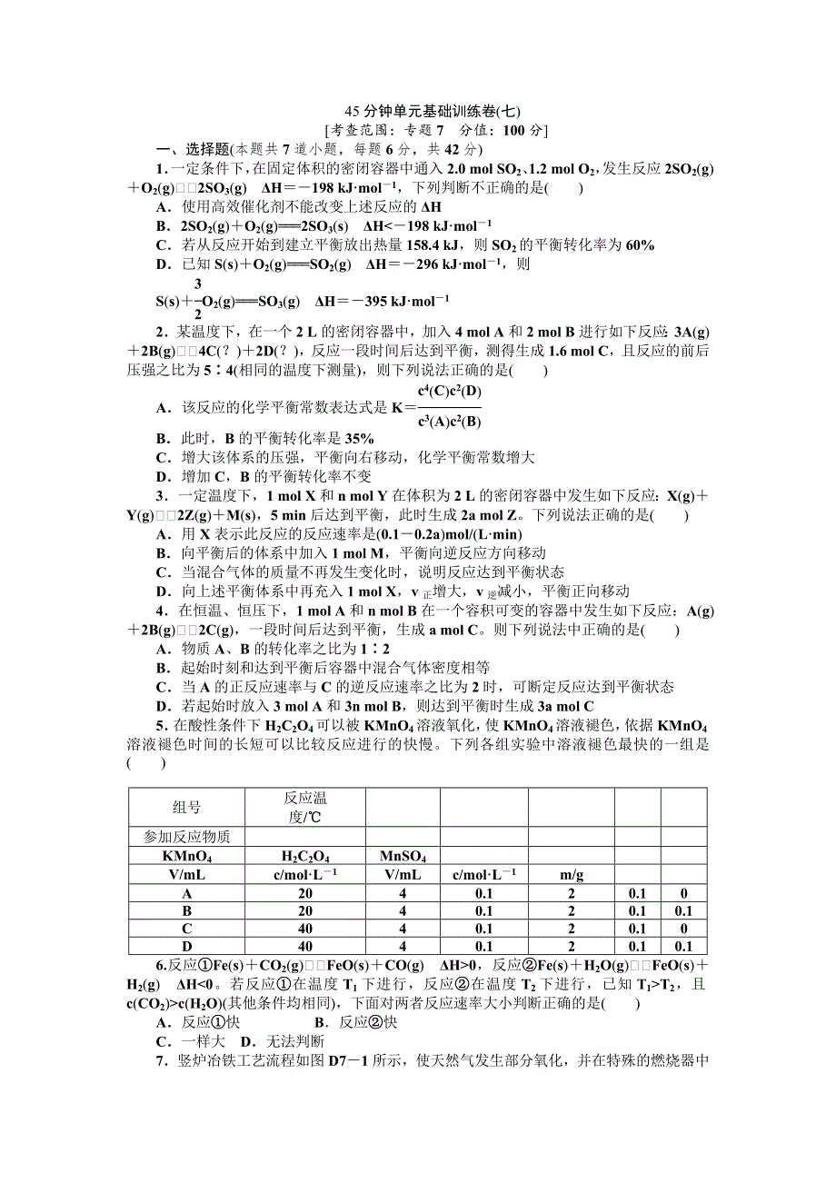 2013届高三苏教版化学一轮复习45分钟滚动基础训练卷（7）.doc_第1页