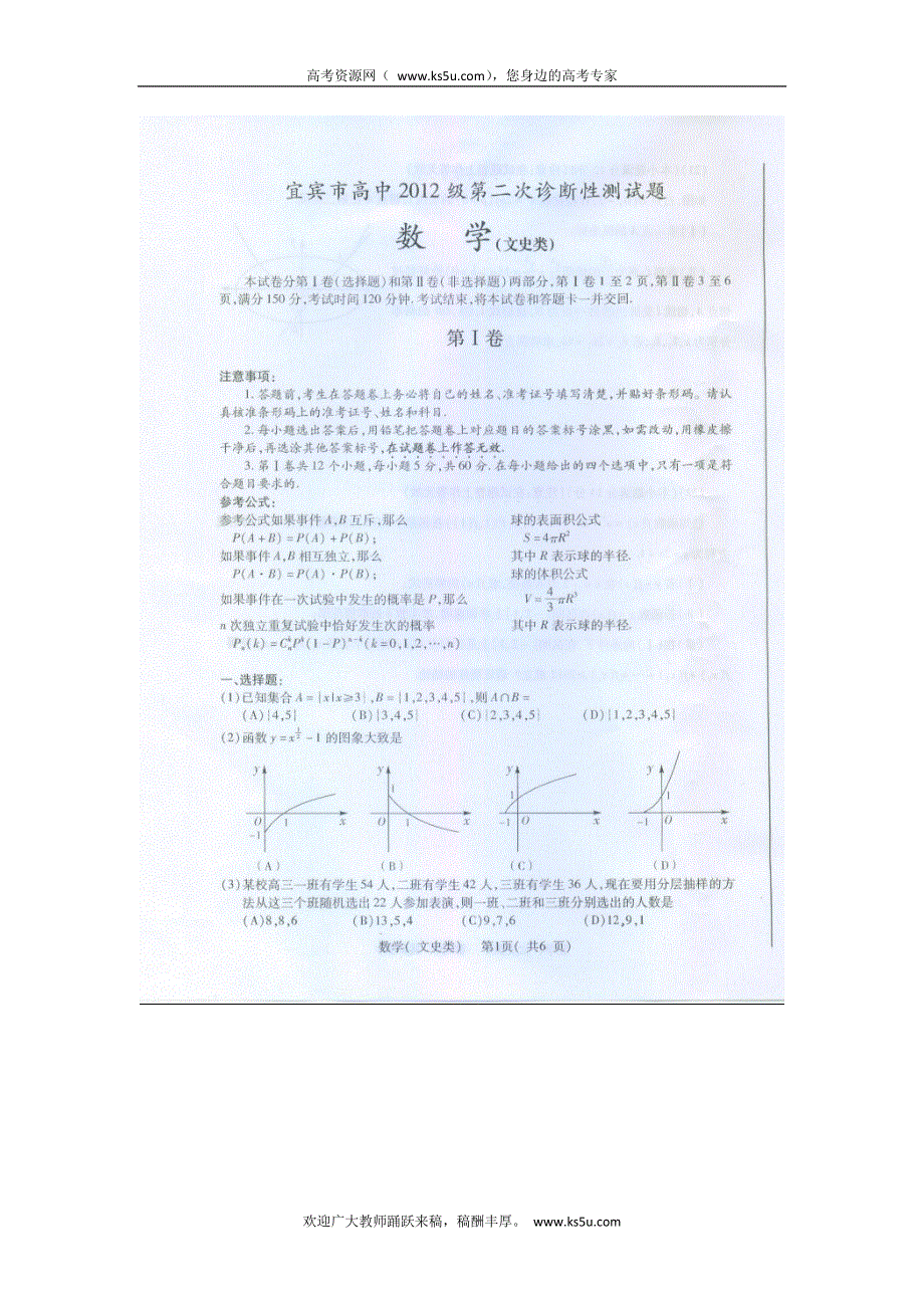 四川省宜宾市高中2012届高三第二次诊断性测试数学（文）试题（扫描版无答案）.doc_第1页