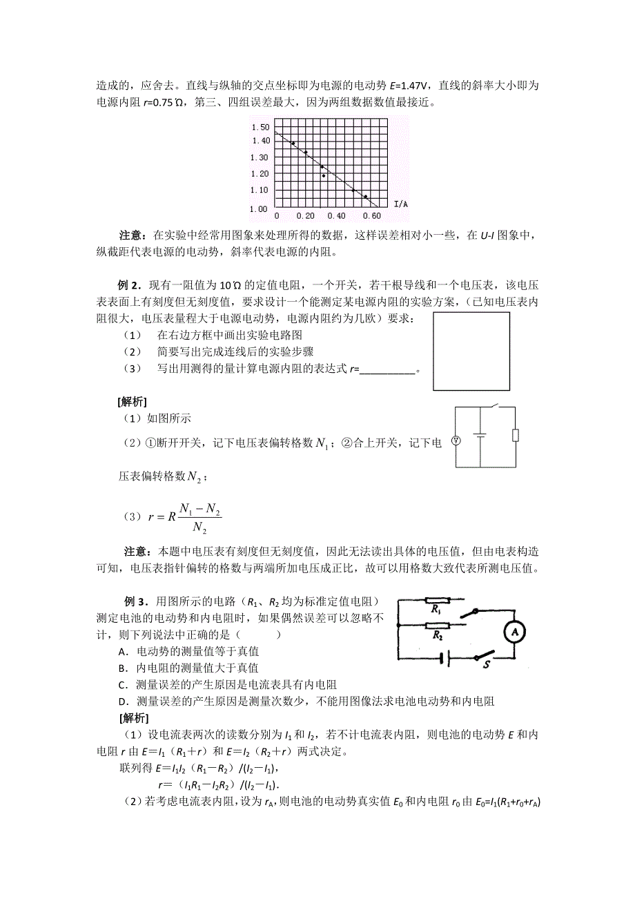 《名校推荐》江苏省南京市金陵中学高中物理选修3-1《2-9 测量电源电动势和内电阻》教案 .doc_第2页